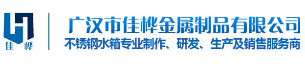 四川不銹鋼生活水箱 四川不銹鋼生活水箱
